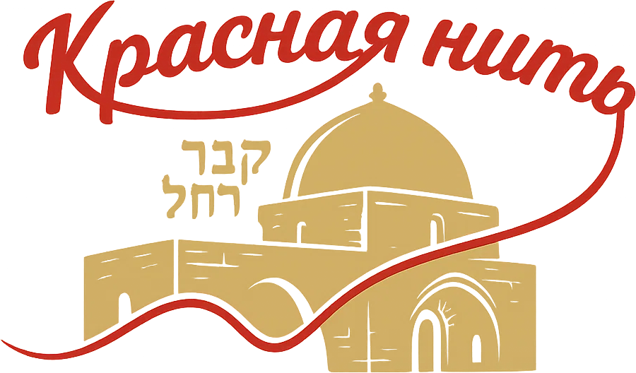 Красная нить